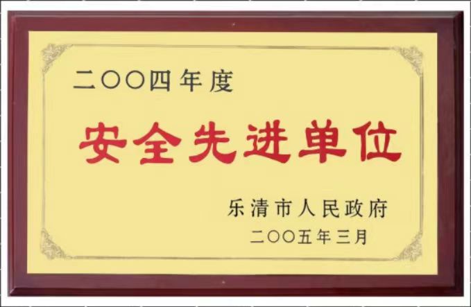 安全先進單位