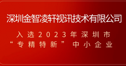 喜訊！金智凌軒榮獲2023年深圳市專精特新中小企業(yè)稱號！