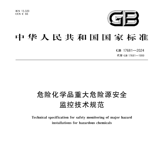 強(qiáng)制標(biāo)準(zhǔn)！GB 17681-2024《危險化學(xué)品重大危險源安全監(jiān)控技術(shù)規(guī)范》發(fā)布，2025年6月1日實(shí)施